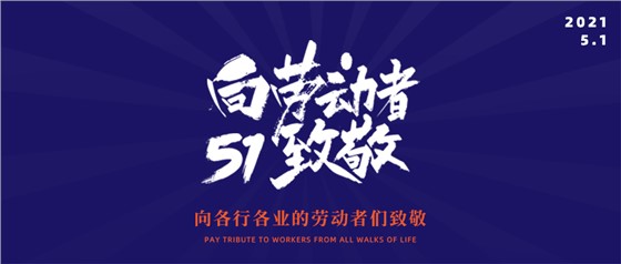 五一勞動節丨致敬不凡，致敬平凡